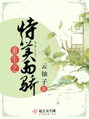 《重生之恃美而骄》小说封面
