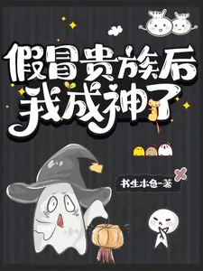 《假冒贵族后我成神了》小说封面