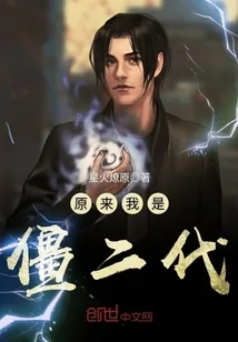 《原来我是僵二代》小说封面