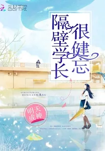 《隔壁学长很健忘》小说封面
