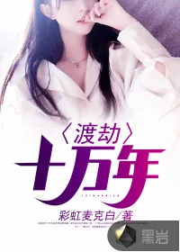 《渡劫十万年》小说封面