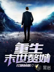 《重生末世赘婿》小说封面