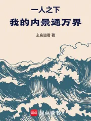 《一人之下：我的内景通万界！》小说封面