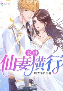 《末世：仙妻横行》小说封面