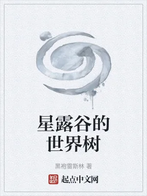 《星露谷的世界树》小说封面