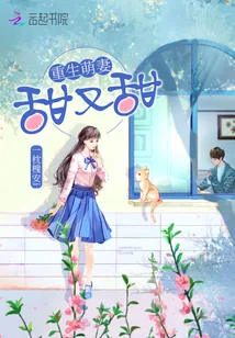 《重生萌妻，甜又甜！》小说封面