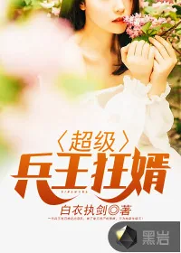 《超级兵王狂婿》小说封面