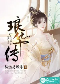 《琅华传》小说封面