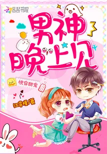 《快穿甜宠：男神，晚上见》小说封面