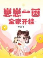 《崽崽一画，全家开挂》小说封面