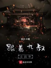 《九叔带带我》小说封面