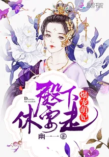 《爆宠萌妃：殿下，休要走》小说封面