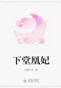 《下堂凰妃》小说封面