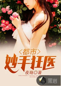 《都市妙手狂医》小说封面