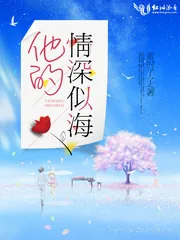 《他的情深似海》小说封面