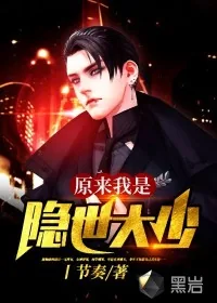 《原来我是隐世大少》小说封面