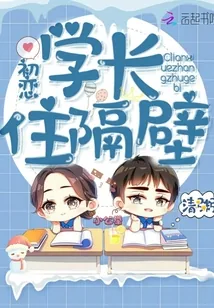 《初恋学长住隔壁》小说封面
