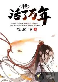 《我，活了万年》小说封面