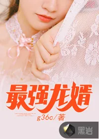 《最强龙婿》小说封面