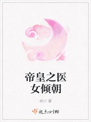 《帝皇之医女倾朝》小说封面