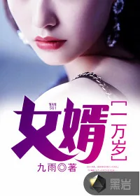 《女婿一万岁》小说封面