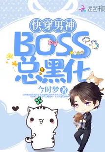 《快穿男神BOSS总黑化》小说封面