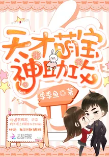 《天才萌宝，神助攻》小说封面