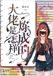 《大佬是怎样炼成的》小说封面
