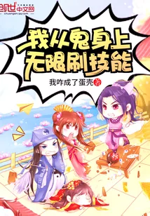 《我从妖身上无限刷技能》小说封面