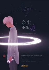 《余生不再近》小说封面