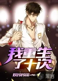 《我重生了十次》小说封面
