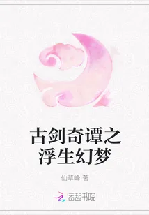 《古剑奇谭之浮生幻梦》小说封面