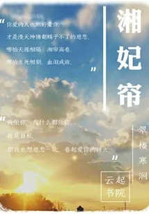 《湘妃帘》小说封面