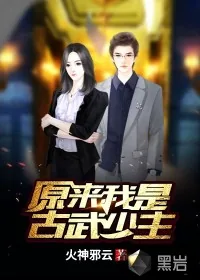 《原来我是古武少主》小说封面