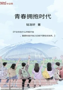 《青春拥抱时代》小说封面