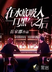 《在水底吸入一口黑气之后》小说封面