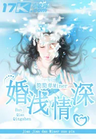 《婚浅情深》小说封面