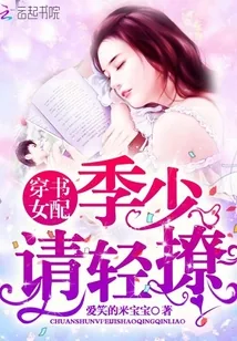 《穿书女配：季少，请轻撩》小说封面