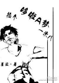 《捡个哆啦A梦一米八》小说封面