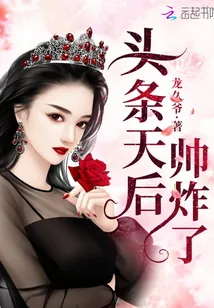 《头条天后帅炸了》小说封面