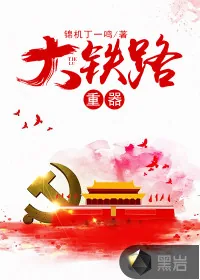 《大铁路重器》小说封面