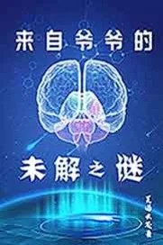 《来自爷爷的未解之谜》小说封面