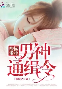 《校园重生之男神通缉令》小说封面