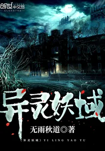 《异灵妖域》小说封面