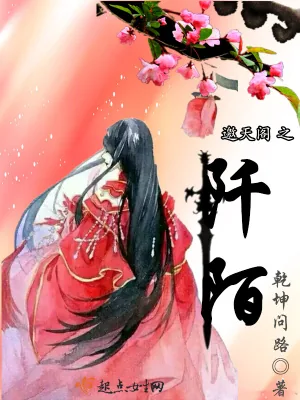 《邀天阁之阡陌》小说封面