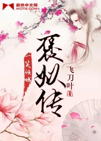《褒姒传》小说封面