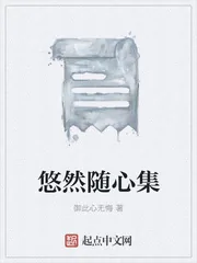 《悠然随心集》小说封面