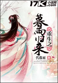 《重生之暮雨归来》小说封面