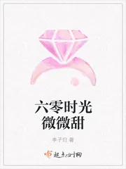 《六零时光微微甜》小说封面