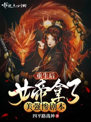 《重生后女帝拿了美强惨剧本》小说封面